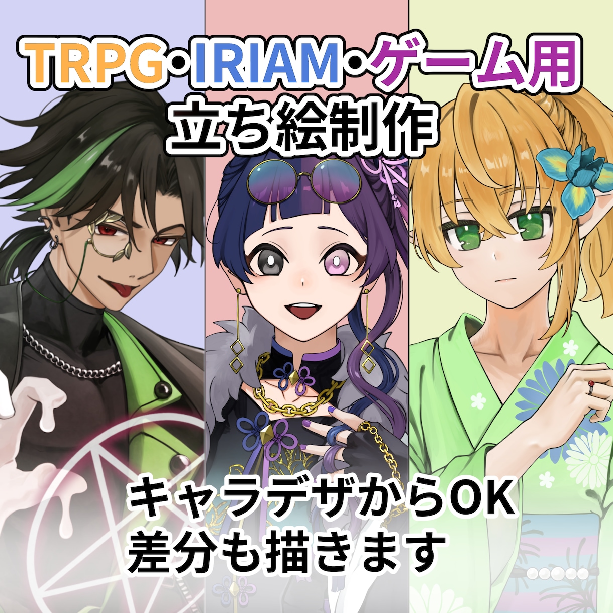 キャラクターの立ち絵描きます TRPG、動画配信、個人制作のゲーム等にどうぞ！ イメージ1