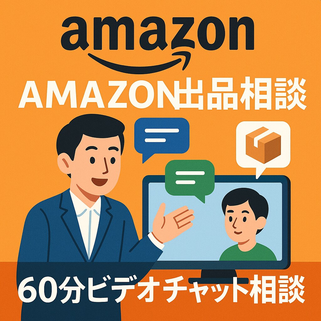 Amazon出品 | 60分間ビデオコンサルします 販売/コンサル歴14年の実績！アマゾン販売はお任せください！ イメージ2
