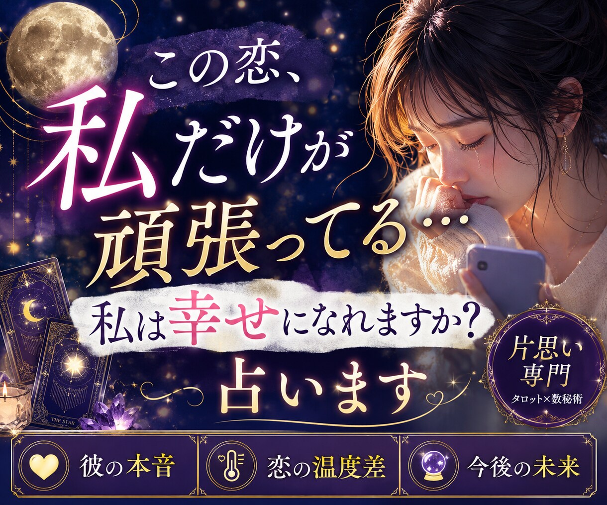 この恋、私だけが頑張ってる…幸せになれるか占います 彼の本音を占います。タロット占い イメージ1