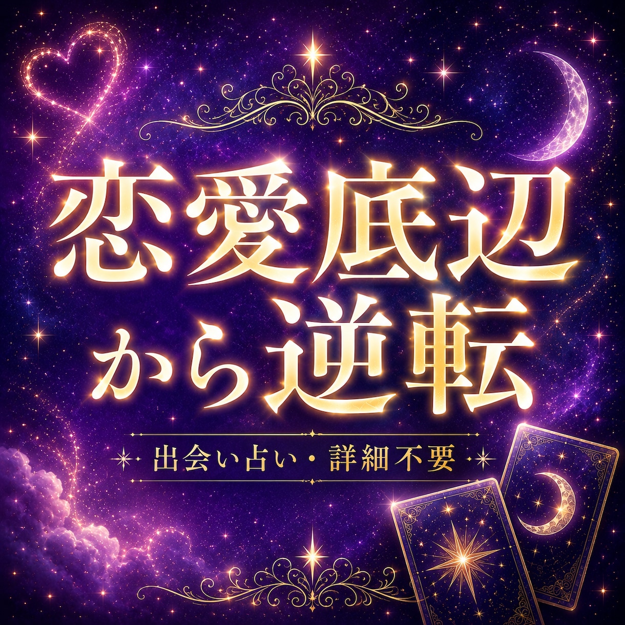 恋愛底辺から逆転☆出会い占い詳細不要で鑑定します 出会う場所や次の恋人の特徴、恋愛のスタート方法など鑑定します イメージ1
