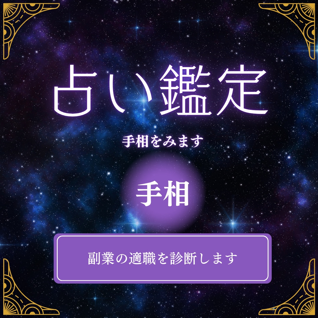 手相！あなたにぴったりな副業見つけます 手相！あなたにあう副業・転職アドバイス イメージ1