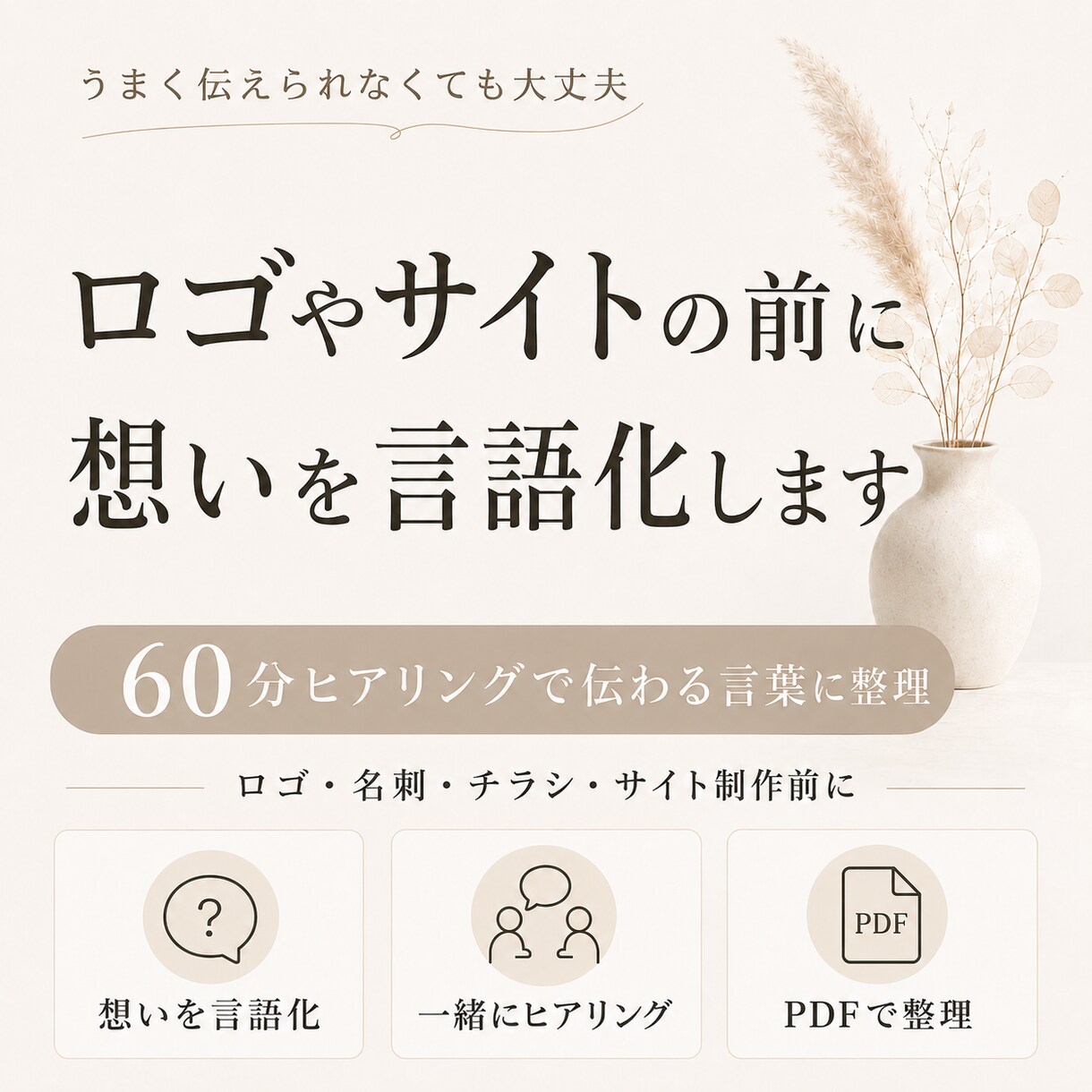 ロゴやサイトの前に想いを言語化します 60分ヒアリングで伝わる言葉に整理 イメージ1