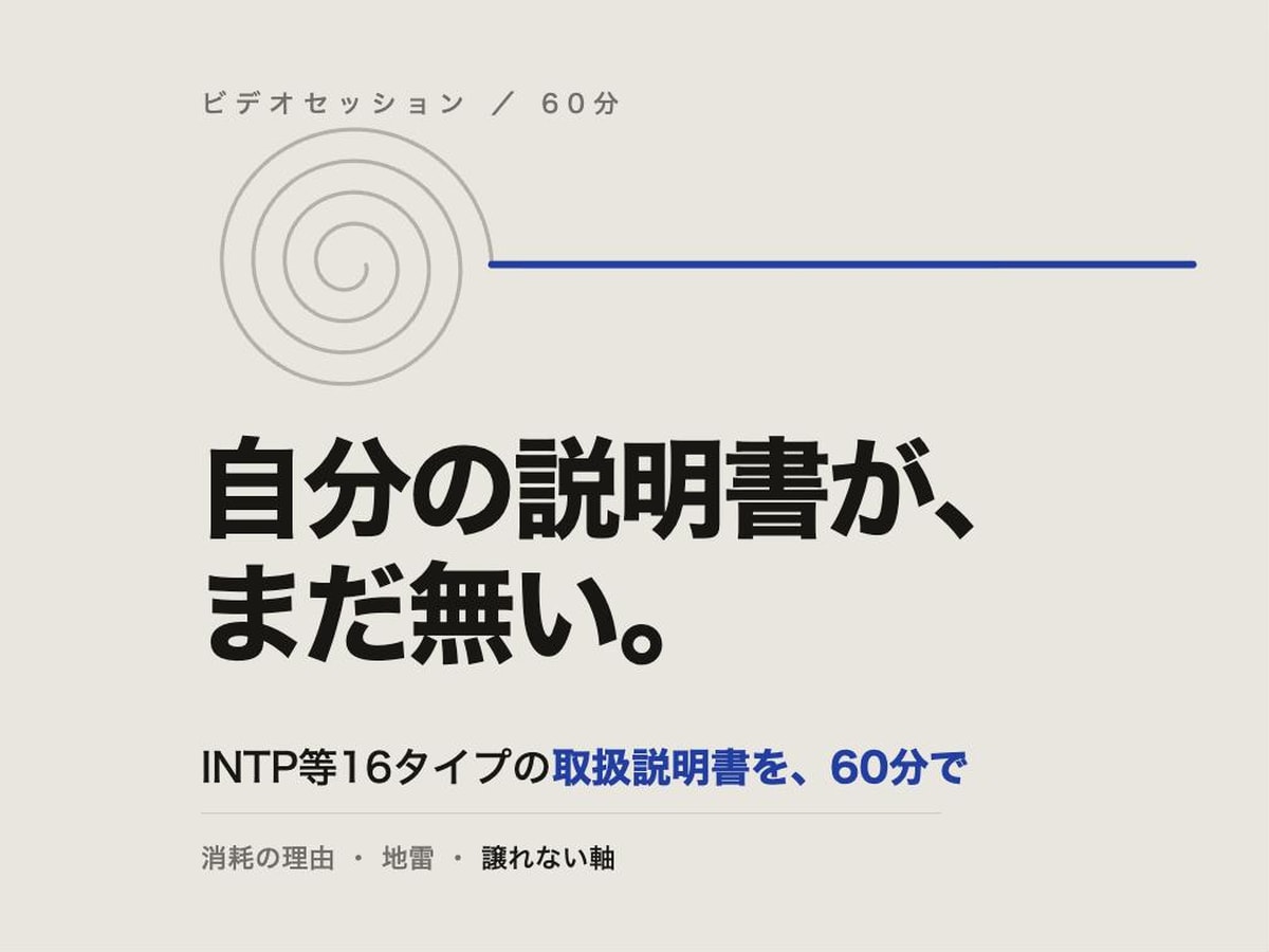 INTP等16タイプの取扱説明書を作ります 60分で、消耗の理由と譲れない軸を言葉にします イメージ1