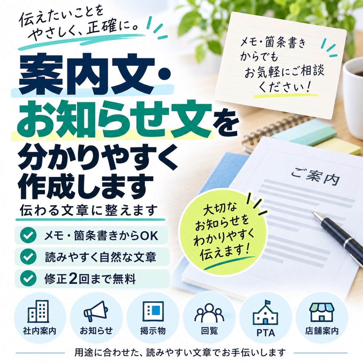 案内文・お知らせ文を分かりやすく作成します メモや箇条書きから丁寧で伝わる文章に仕上げます イメージ1