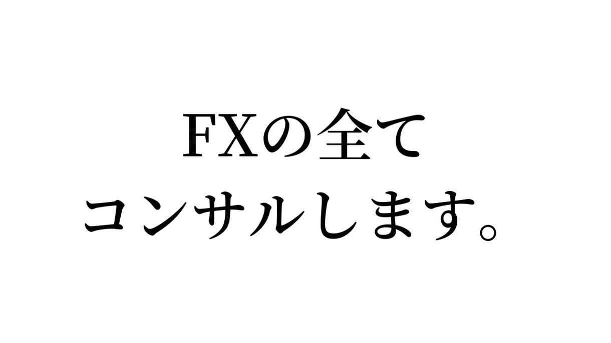 限定5名！FXのコンサルします 結局FXが話早いし面白いんだよね イメージ1