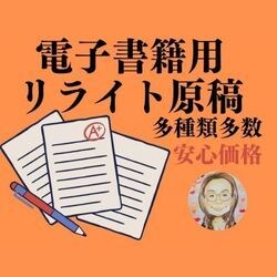 リライト用原稿売ります リライト用原稿売販売します。（リライト必須） イメージ1