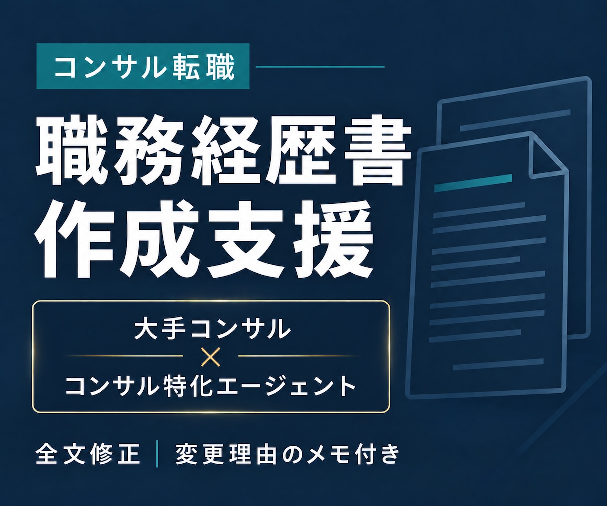 コンサル転職の職務経歴書作成を支援します 大手コンサル×コンサル特化エージェント経験者による支援 イメージ1
