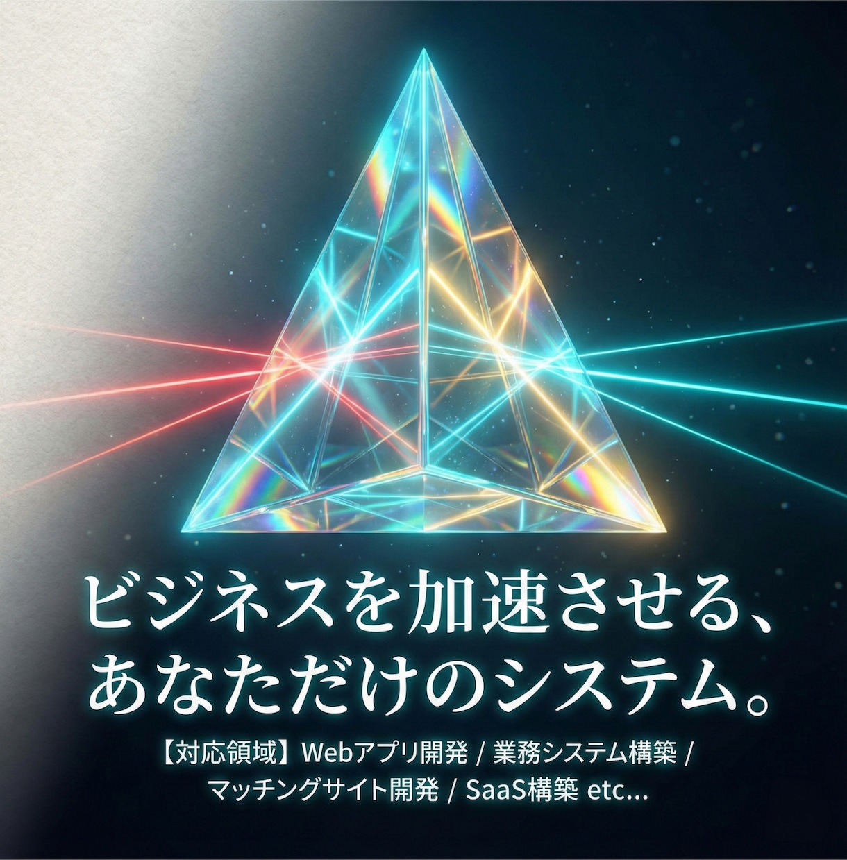 あなたのアイデアを具現化。システム開発いたします 丁寧なヒアリングとAI活用で、あなたの構想を具現化します。 イメージ5