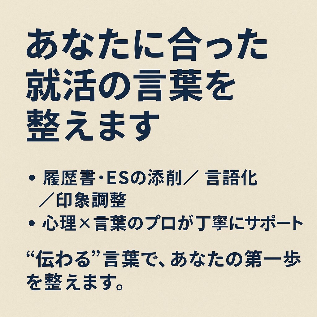 履歴書の添削、面接練習、就活をサポートします 履歴書にあなたらしさを言葉で落とし込み、就活をサポートします イメージ1