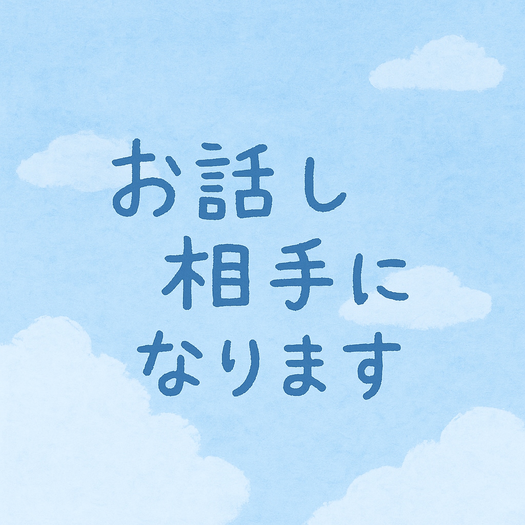 元ユニバ＆現役営業の私がやさしく話し相手になります 愚痴・恋バナ・人間関係の相談…なんでもお話しください。 イメージ1