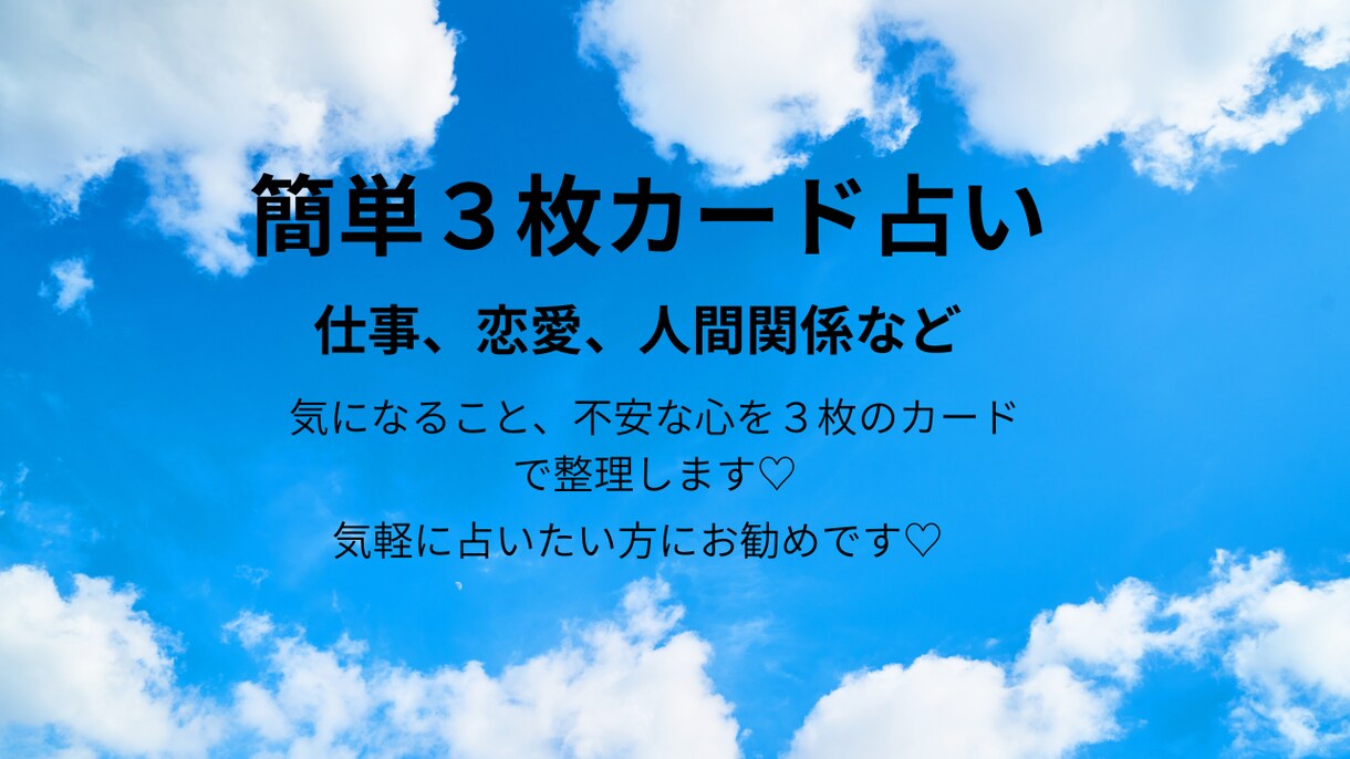お手軽カード占い・カード３枚引きで占います 気軽に占える心のもやもや整理リーディング♪ イメージ1