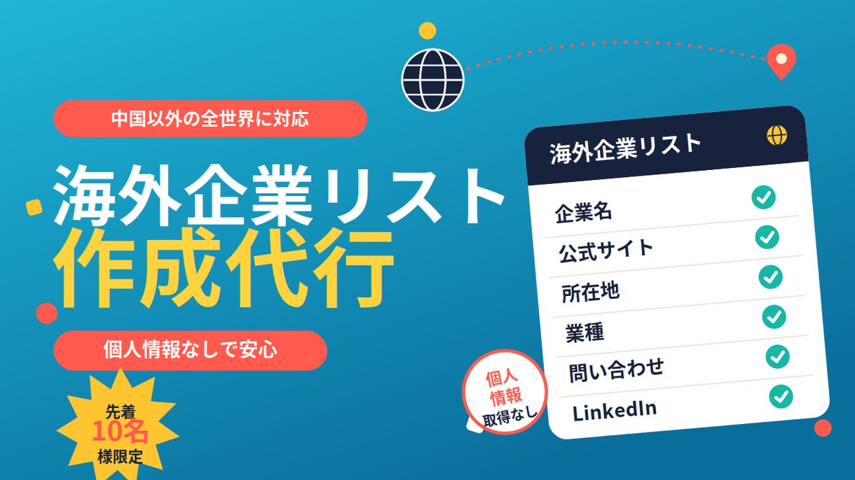海外企業リスト作成 世界の販路開拓を支援します 中国以外の全世界対応。海外開拓用の企業リスト イメージ1