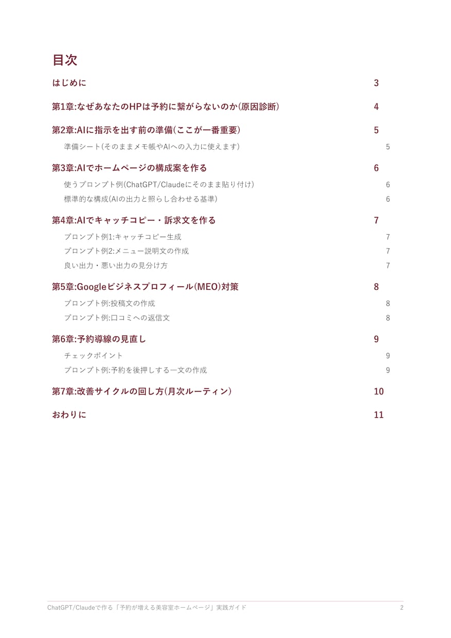 AIで予約が増える美容室HPに改善します 外注不要、ChatGPTで自分で改善できる手順書です イメージ2