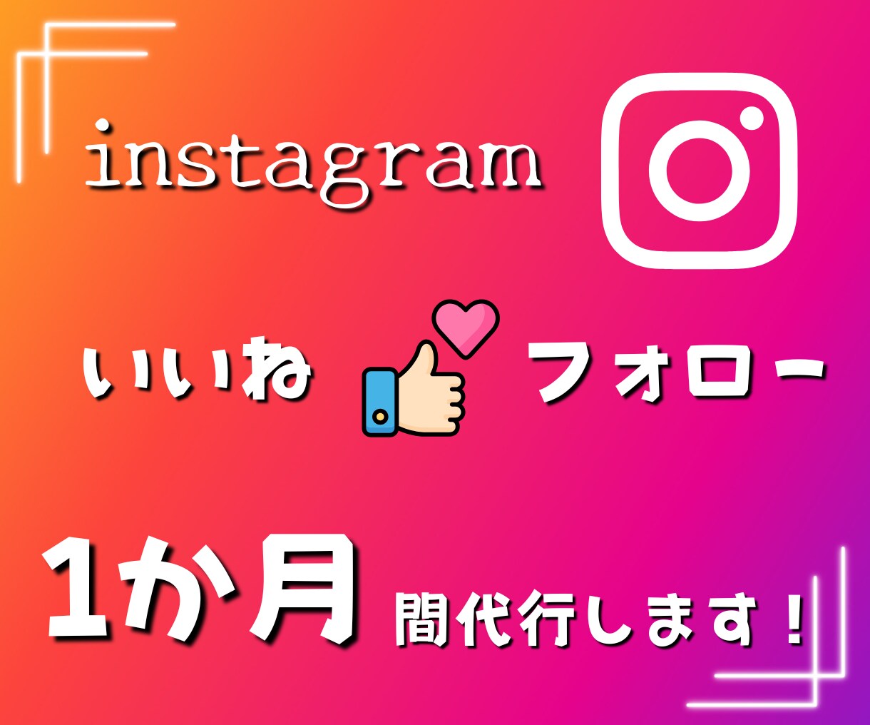 インスタグラムのいいねやフォロー代行します	。ます 効率よく運用できるようサポートします。											 イメージ1
