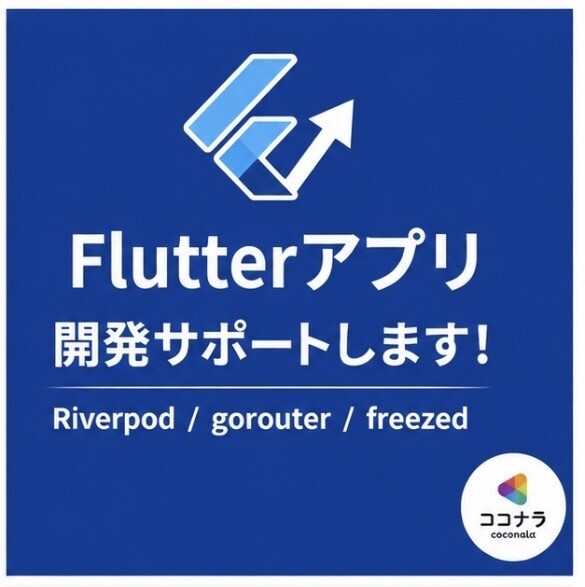 Flutterアプリ開発のサポートをします コードレビューや機能開発を承ります イメージ1