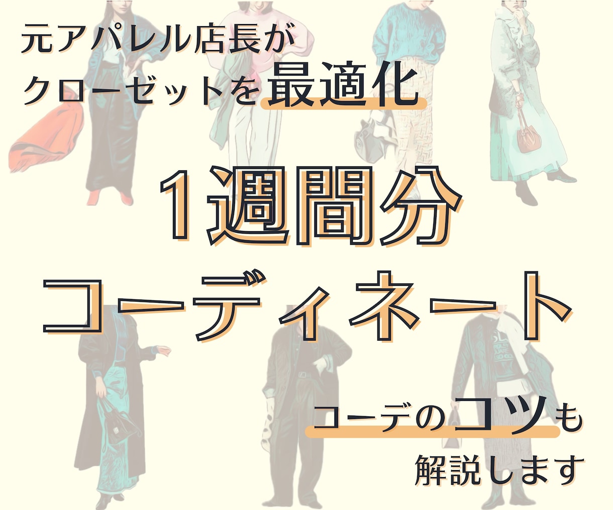 お持ちの物+おすすめアイテムで1週間分コーデします 7万人接客した元アパレル店長がクローゼットの最適化をお手伝い イメージ1