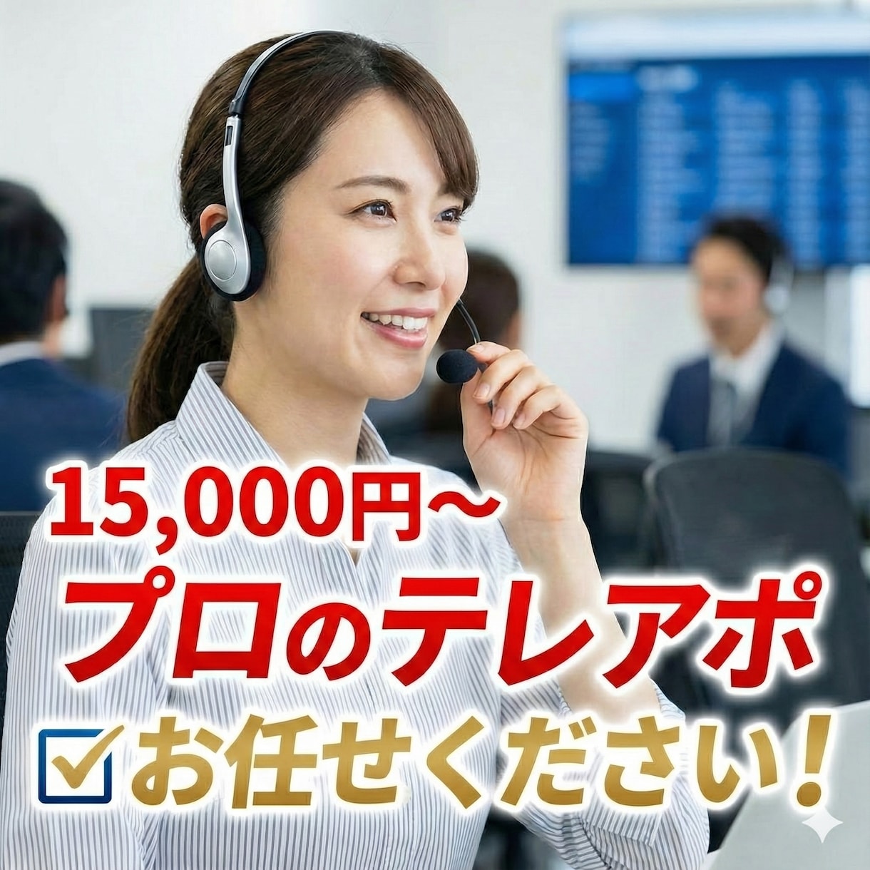 営業歴15年のプロがテレアポ代行します BtoB営業・新規開拓アポ獲得をサポート イメージ2