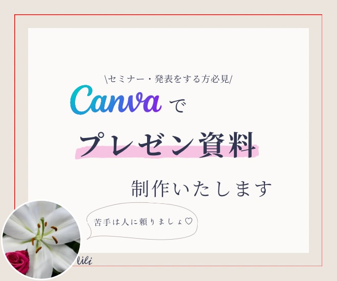 プレゼン・発表資料等をCanvaで制作いたします 皆様の発表が成功するように真心込めてお作りいたします♡ イメージ1