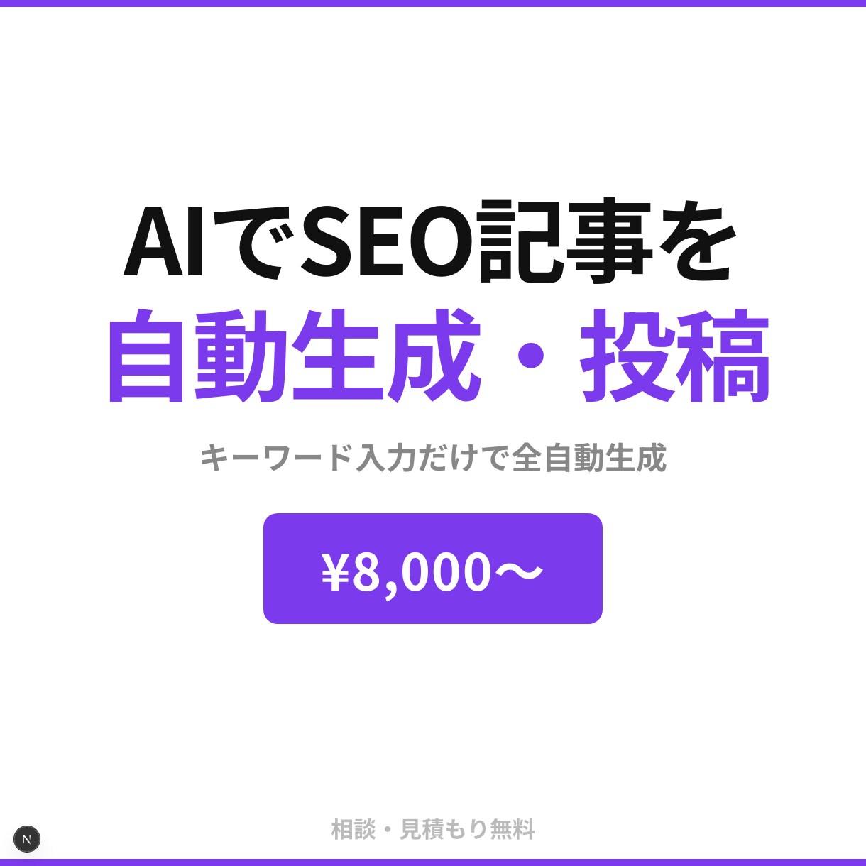 SEO記事をAIで自動生成しWP投稿しますます キーワード入力だけでSEO記事を自動生成｜WP自動投稿対応 イメージ1
