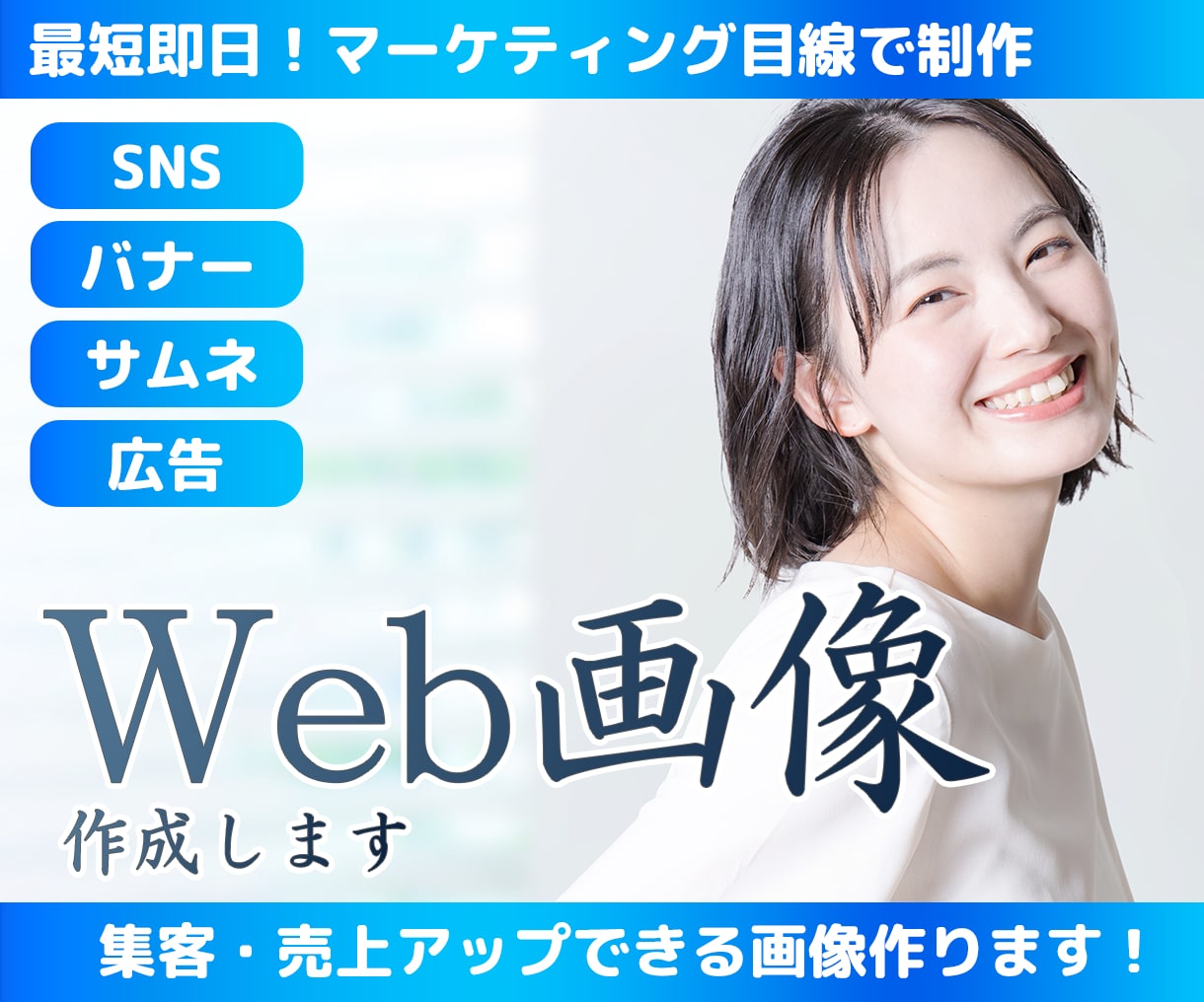 最短即日バナー・サムネなど各種Web画像作成します バナー、SNS、ヘッダー等でWebで利用する画像作成します。 イメージ1