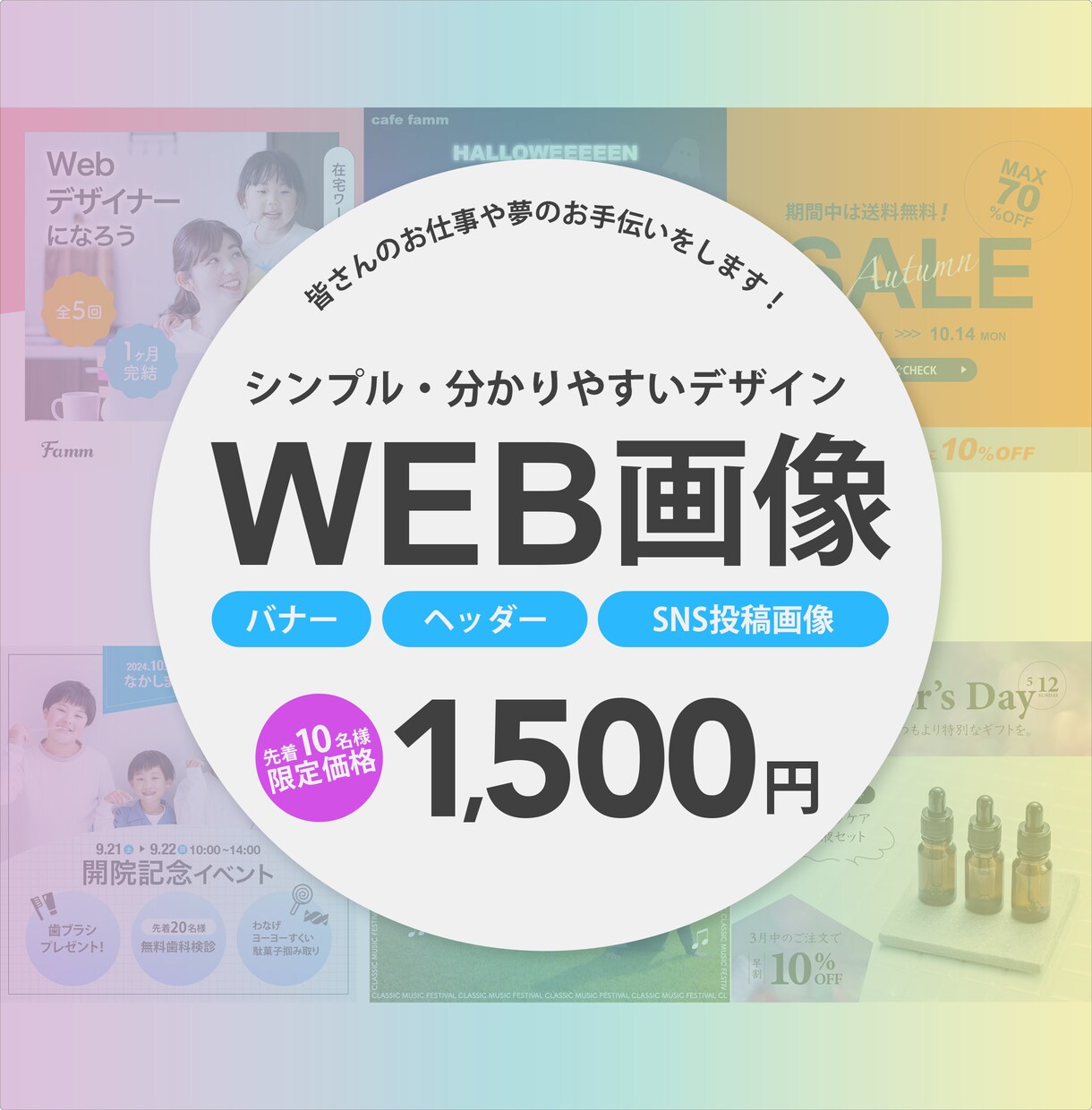 シンプルで分かりやすいデザインのWEB画像作ります 女性向け・飲食関連のバナーデザインが得意です！ イメージ1