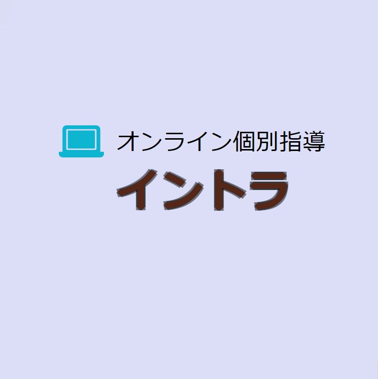 中高生対象・オンライン個別指導をおこないます 京大卒塾講師×リモート研修経験を活かし、成績&自学力UP イメージ1