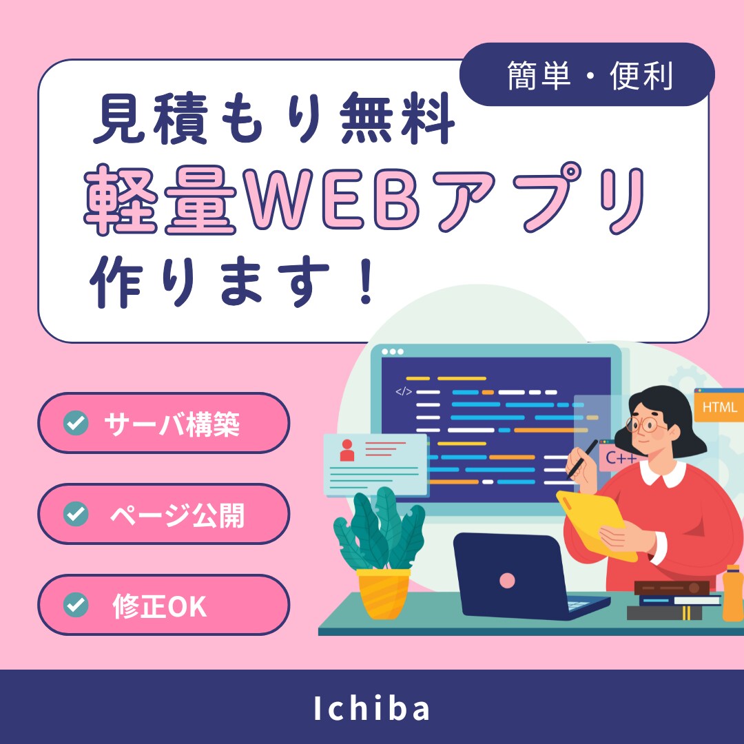 格安で軽量Webアプリ作ります サーバ構築・Webページ公開までオールインパッケージでご対応 イメージ1