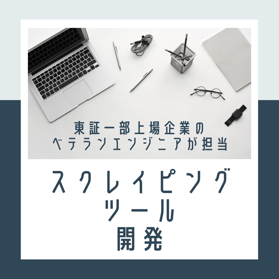 Webからデータ取得・操作をするツールを開発します 東証一部上場企業のITエンジニアが丁寧に対応致します。 イメージ1
