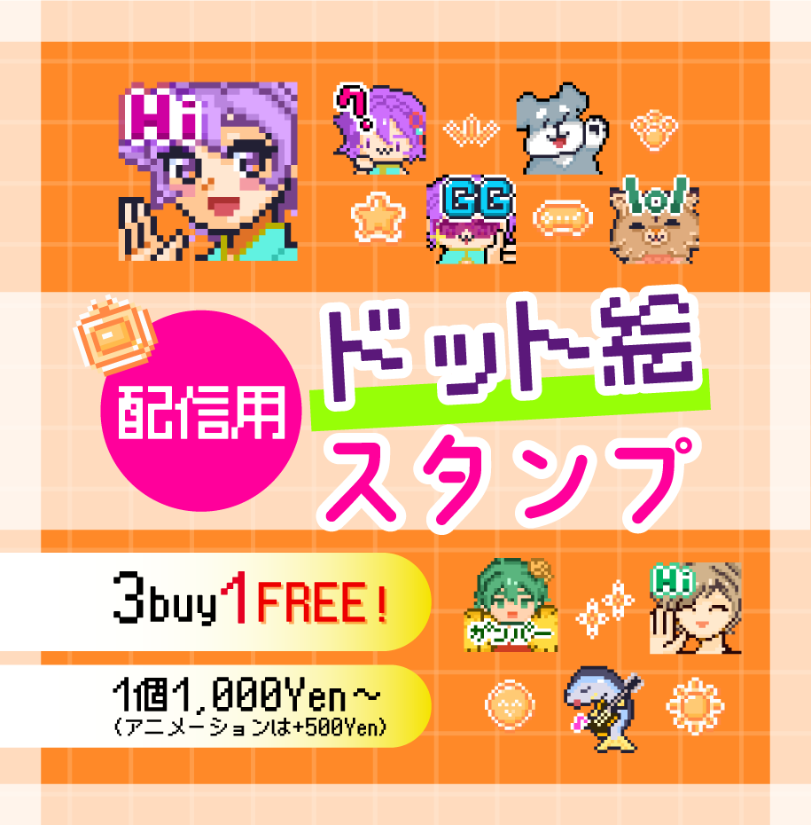 ドット絵スタンプ描きます 配信やＳＮＳで使えるドット絵スタンプ描きます！ イメージ1