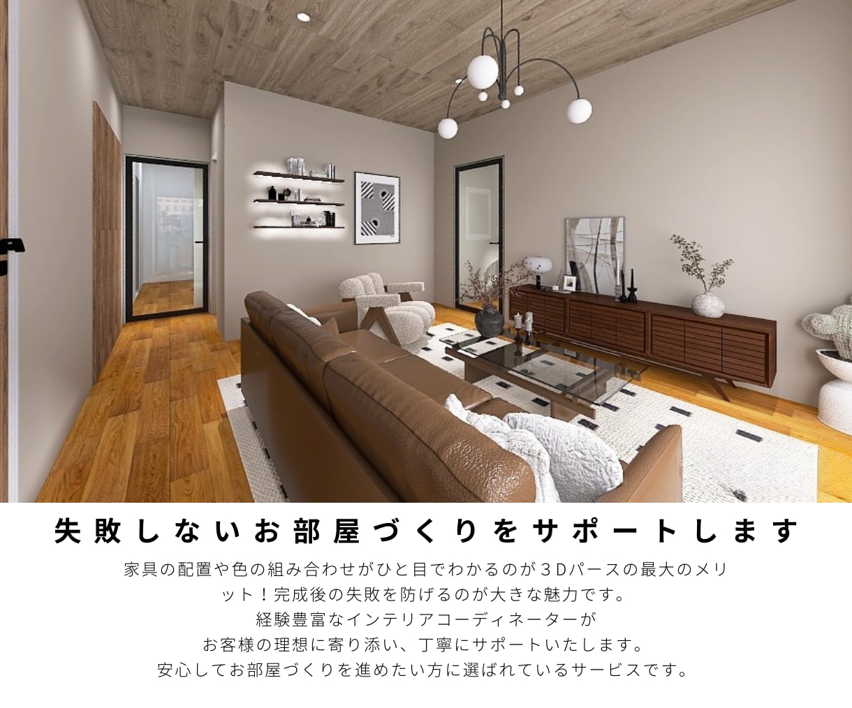 初めてでも安心！3Dでインテリアプランニングします 3Dで完成イメージを可視化！家具選び・配置の迷いを解消します イメージ6