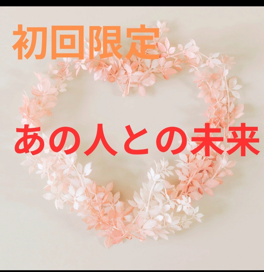 あの人との未来見ます 初回限定○　貴方とお相手の今後の未来 イメージ1