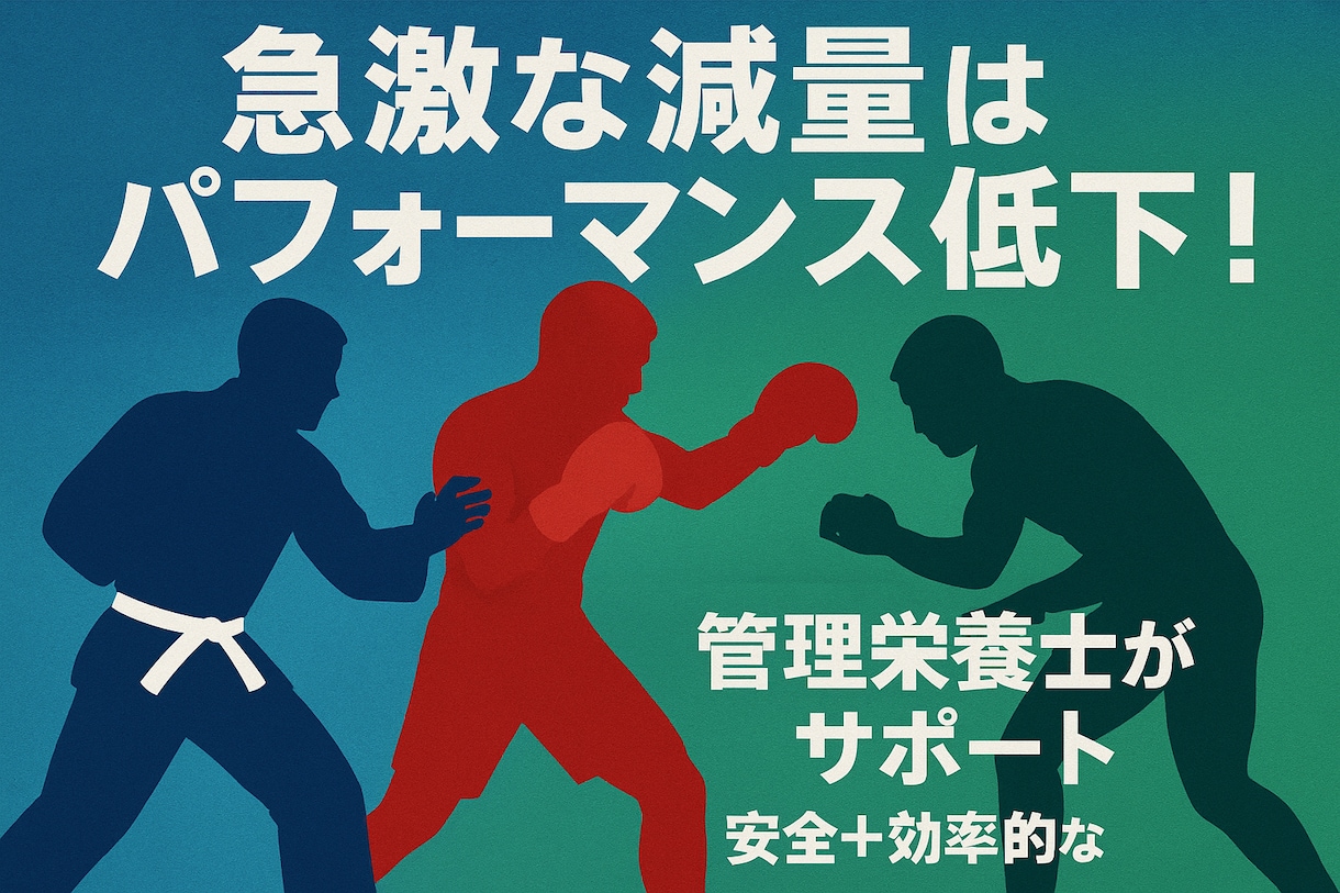 減量級スポーツの安全体重調整サポートます 無理なく減量！安全に勝つ体づくり イメージ1