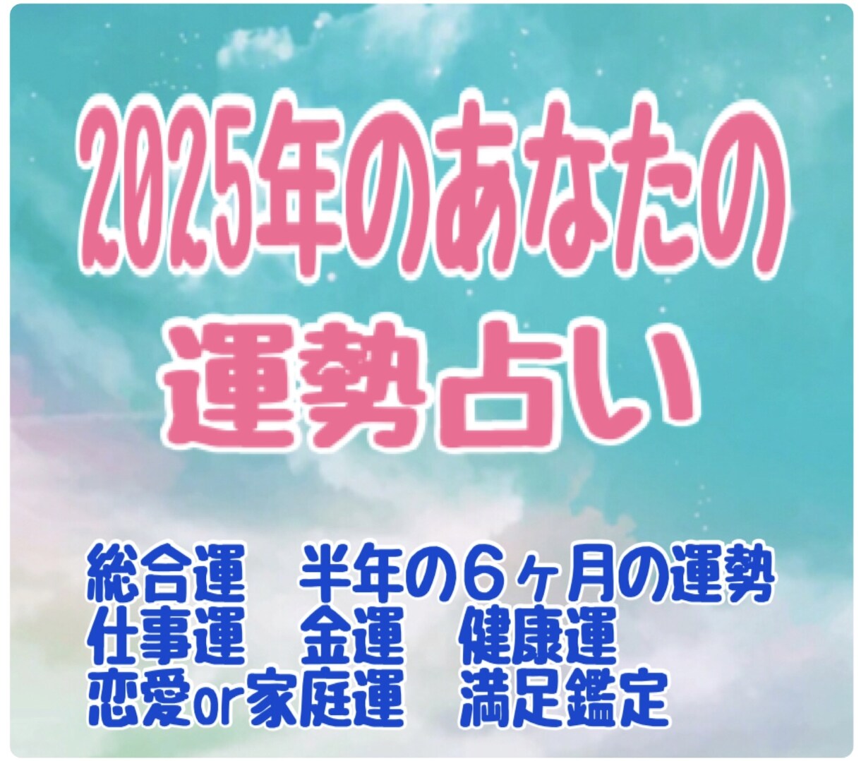 大人気！あなたの2025年の運勢/鑑定します 2025年にするべき事.金運.仕事運.対人運.恋愛運.健康運 イメージ1