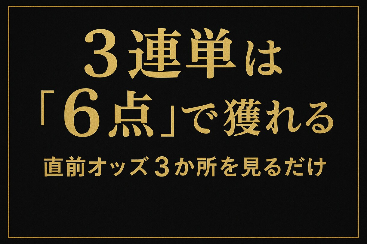 投資型競馬　6点理論で勝つロジックを提供します （廉価版）6点「当てる」ではなく「残すための買い方」 イメージ1
