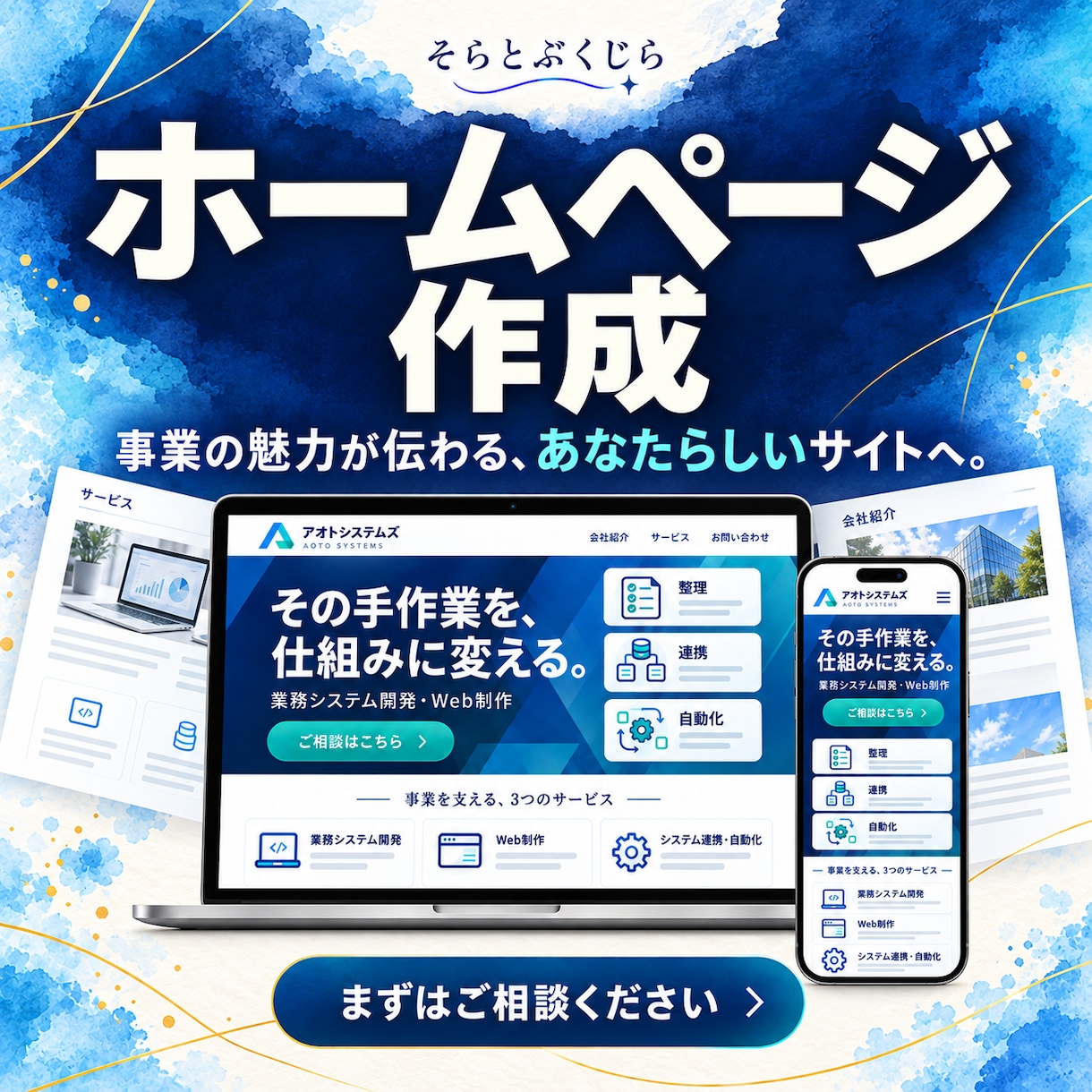 お店や事業の魅力が伝わるホームページを作成します あなたらしさと、分かりやすさを大切に イメージ1