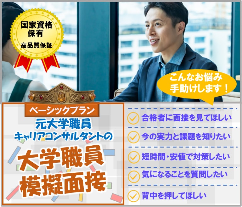 元大学職員が面接官目線で大学職員面接練習を行います 就職コンサル（国家資格）が今の実力／改善方向を明示する45分 イメージ1