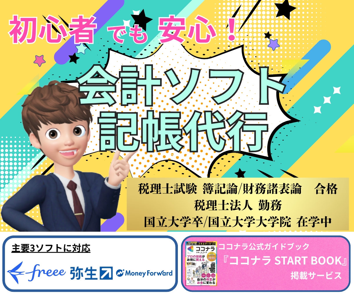 会計ソフト記帳代行/確認を公式本掲載の私が行います 迅速、確実な知識！法人税理士事務所勤務/税理士試験2科目合格 イメージ1