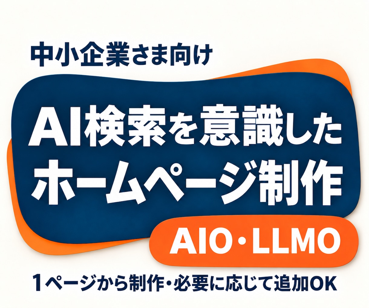 中小企業向け！AI検索を意識したHPを制作します 【AIO/LLMO】自社で更新できるホームページ制作 イメージ1