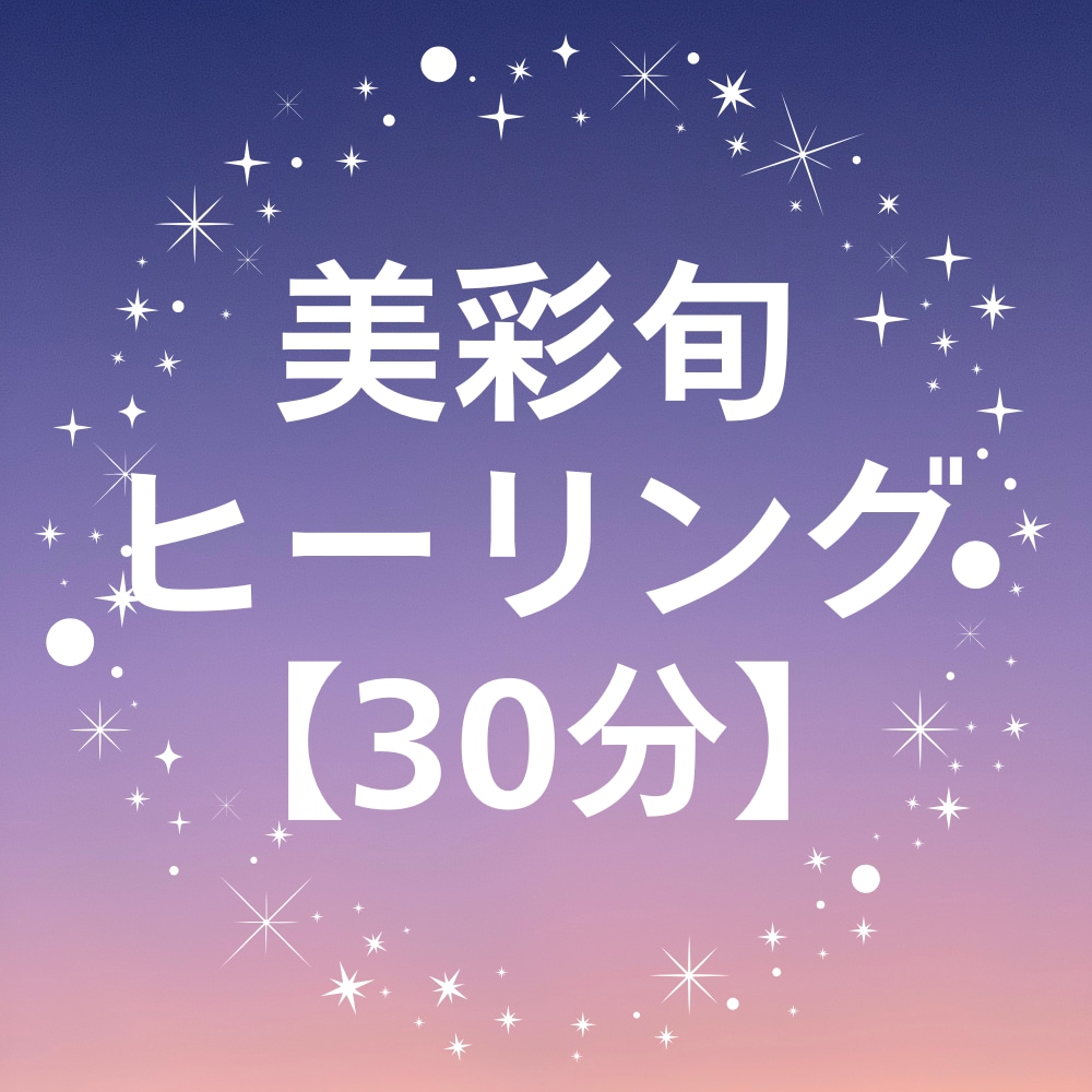 10/12(日) 限定｜美彩旬ヒーリングします 5枠限定！今を美しく生きるための遠隔気功ヒーリング イメージ1