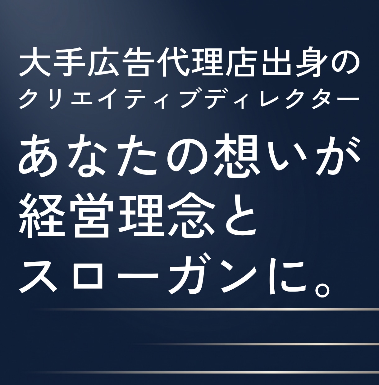 第一線のプロが、構想や使命を経営理念の言葉にします 言葉にならない想いこそ、多くの理念づくりの経験で丁寧に言葉に イメージ1