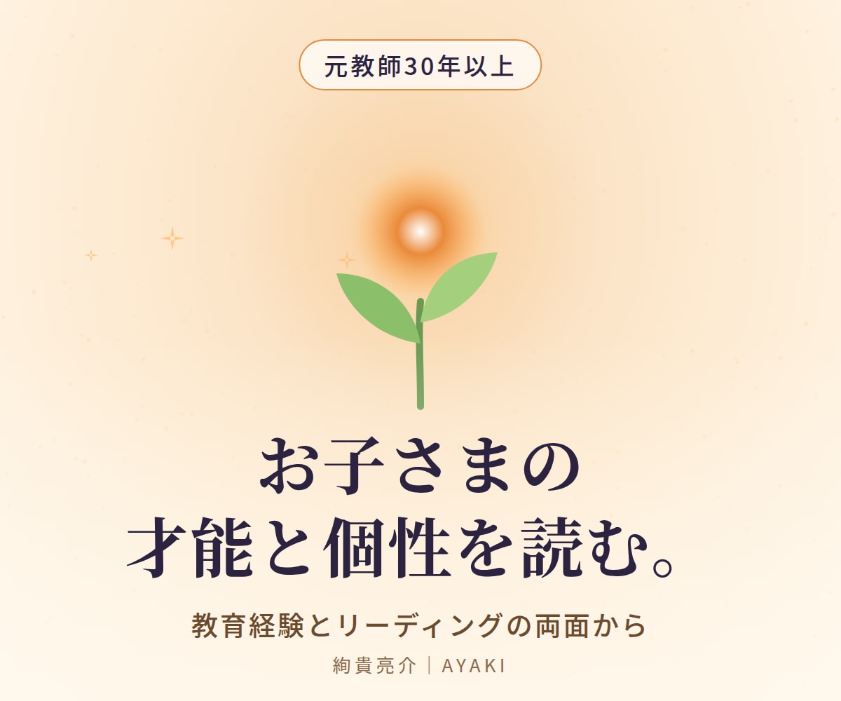 お子さまの才能と個性を読み解きます 元教師の視点も交えてお子さまの強みを見つけます イメージ1