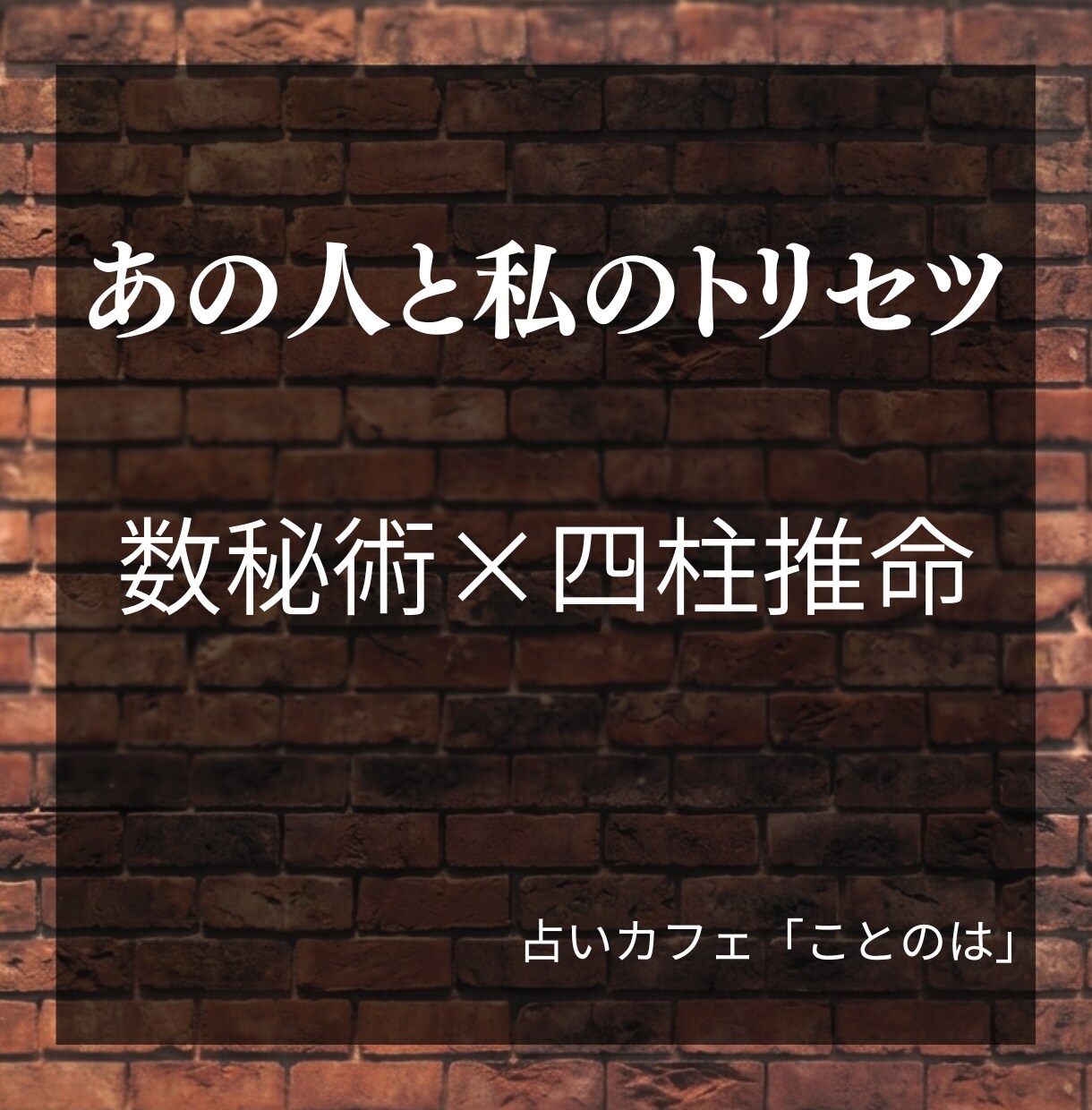 数秘術×四柱推命で人間関係の悩みを読み解きます すれ違いの理由がわかる、心の処方箋 イメージ1