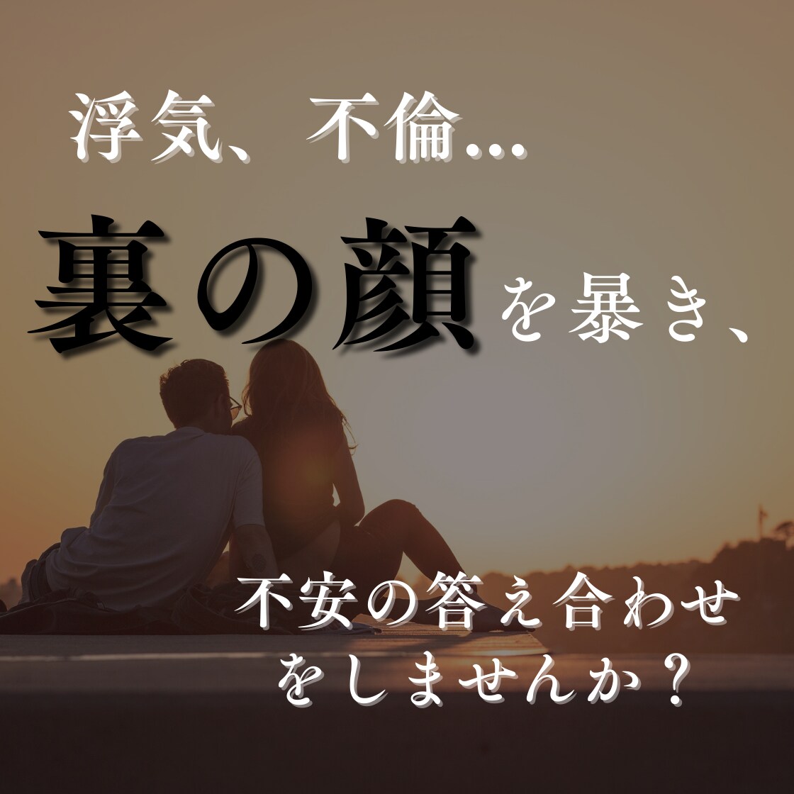 浮気してる？彼の隠れた本音と真実を鑑定します タロットカードであなたの不安を解消し、真実をお伝えします イメージ1