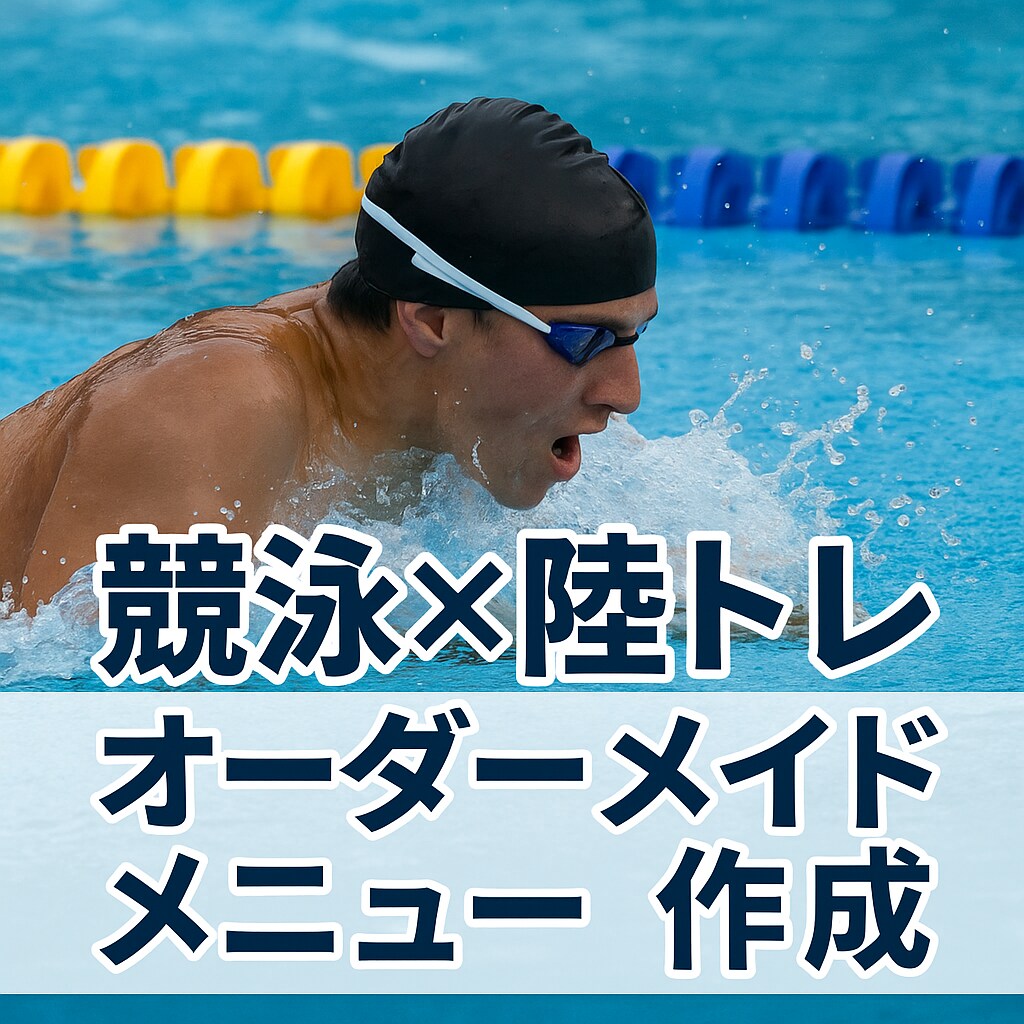 あなた専用！水泳×陸トレメニュー作成します あなた専用の完全オーダーメイドメニュー作成 イメージ1