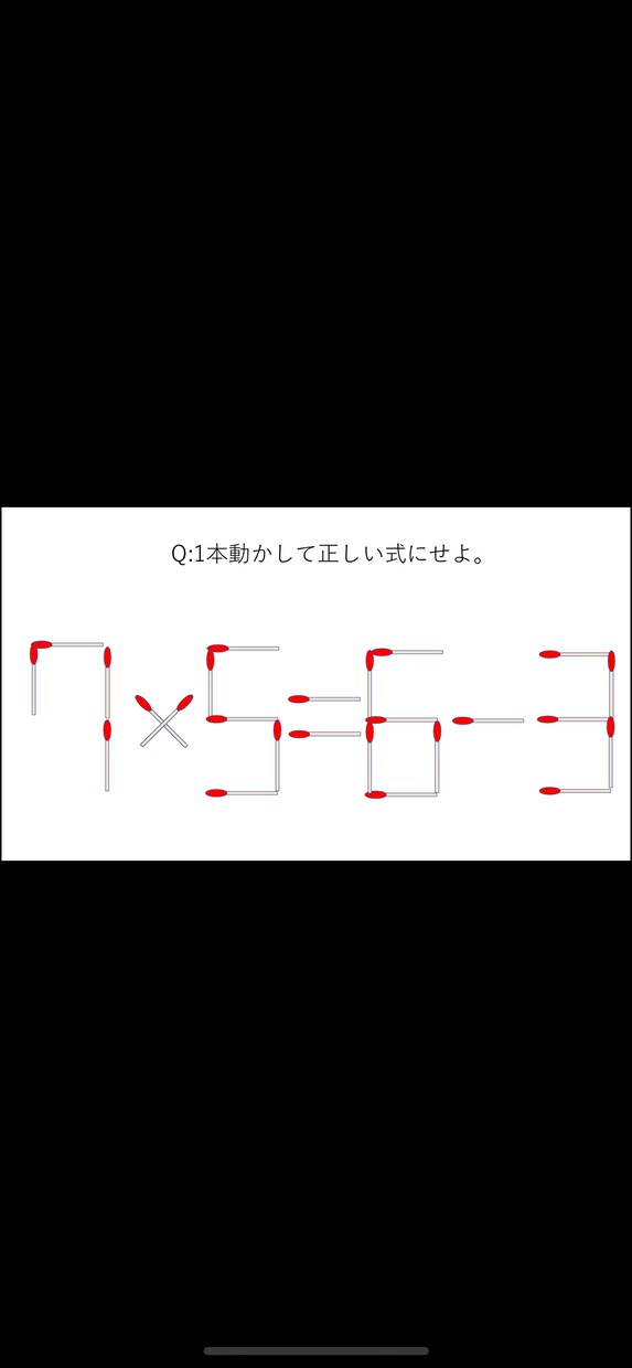 マッチ棒クイズ作ります クイズ番組でよく見るマッチ棒クイズを作ります。 イメージ3