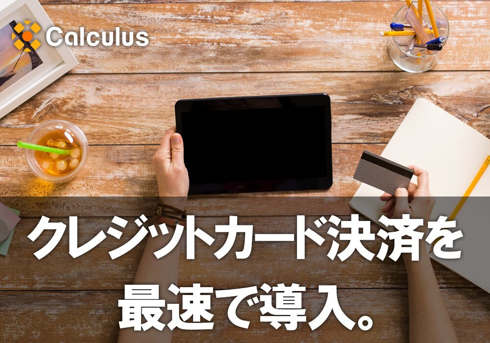 決済システム（クレジットカード）を最速で導入します あなたのウェブサイトを最速で「稼げる」サイトに！ イメージ1