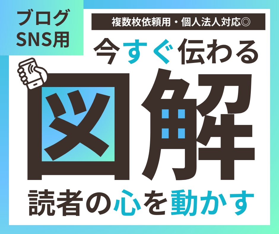 離脱回避!!超シンプルに伝わる図解作成します 記事の図解依頼増‼︎【引き寄せる＋行動】を促すSNSブログへ イメージ1