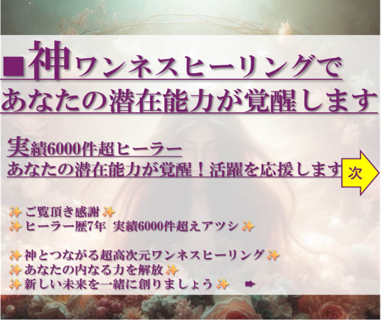 神ワンネスヒーリングであなたの潜在能力が覚醒します 実績6000件超/覚醒/高次元/アセンション/次元上昇/波動 イメージ2