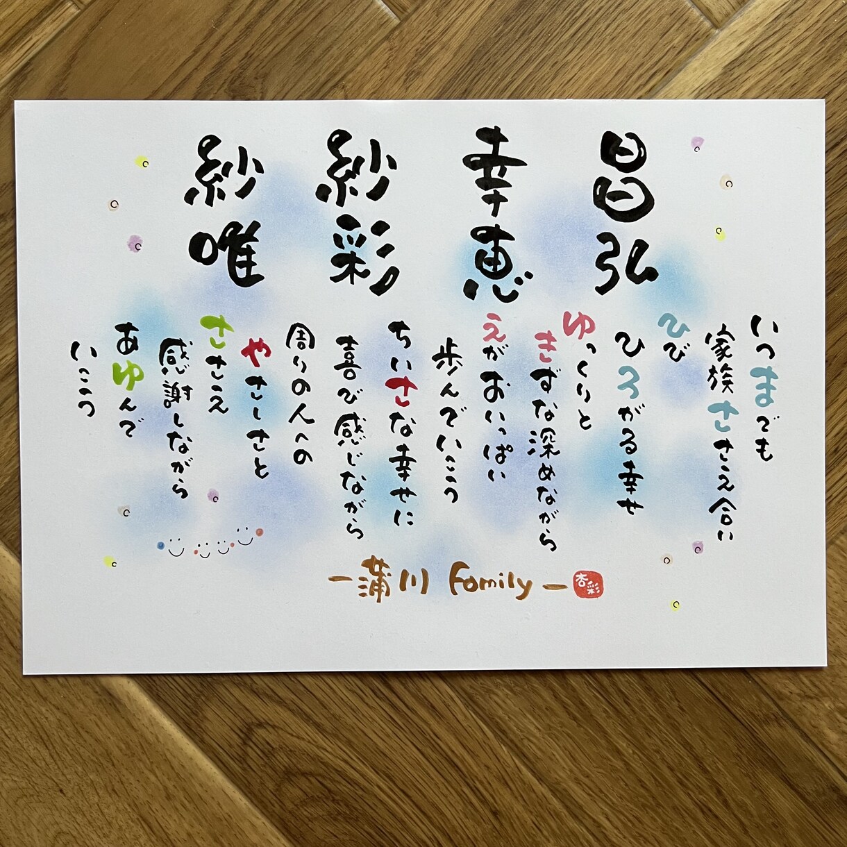 家族の形、家族ポエム幸せ続くあなたの心を彩ります 色彩華♡筆文字アート　あなたの心を彩ります イメージ5