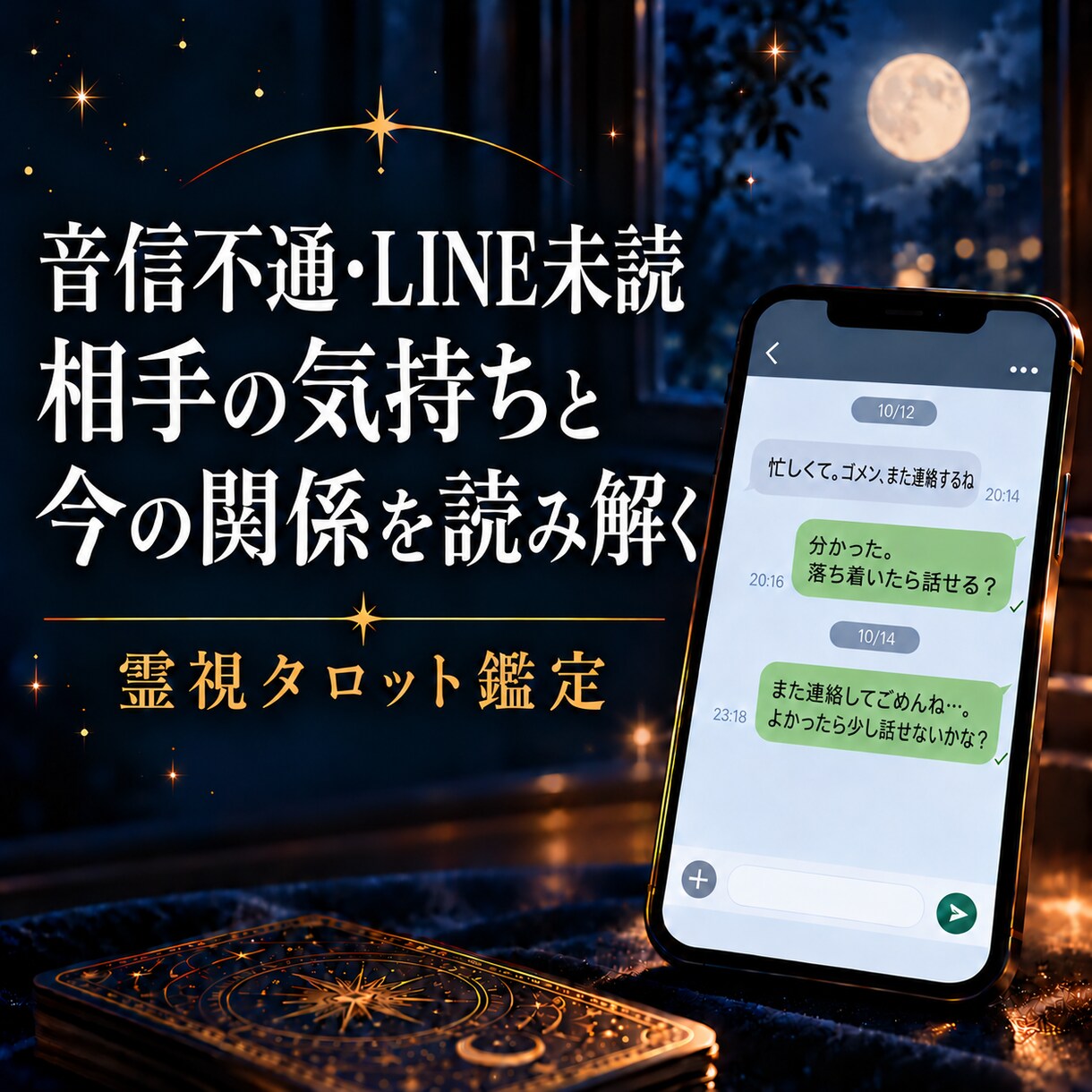音信不通・LINE未読の相手の気持ちを読み解きます 霊視タロットで今の関係と選択肢をお伝えします イメージ1